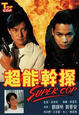 [百度网盘][中国香港][1993][超能干探SuperCop][刘锡明/郭晋安/林颖娴/彭家丽][剧情/犯罪/奇幻][粤国双语外挂中字][mkv/单集约850M][gotv]-1.jpg