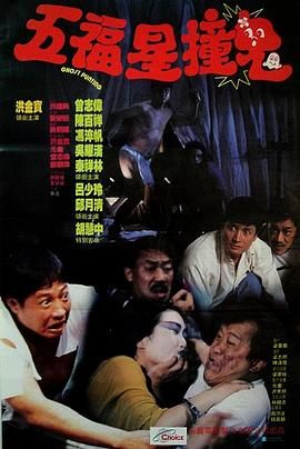 [115网盘][中国香港][1992][五福星撞鬼][洪金宝/曾志伟/陈百祥][喜剧][国粤中字][mkv/1.5g][HKFACT]-1.jpg