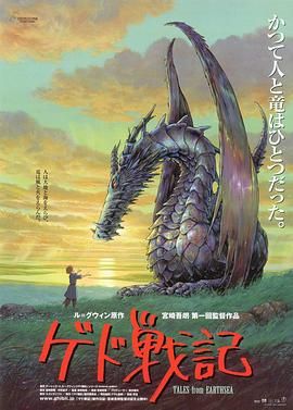 [115网盘][日本][2006][地海传说][冈田准一/手嶌葵/田中裕子][动画/奇幻/冒险][国粤中字][mkv/4.4g][CMCT]-1.jpg