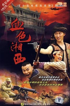 [115网盘][中国大陆][2007][血色湘西][白静/卫仑/宋雨霏][剧情][全34集][豆瓣高分:8.7][国语中字][MP4/14.6G][1080P]-1.jpg