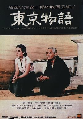 [百度网盘][日本][1953][东京物语][笠智众/原节子/杉村春子/东山千荣子][剧情/家庭][国日双语/简繁字幕][MKV/6.36G][GBR.BluRay.1080p.x265.10bit.FLAC.2Audios-CMCT]-1.jpg