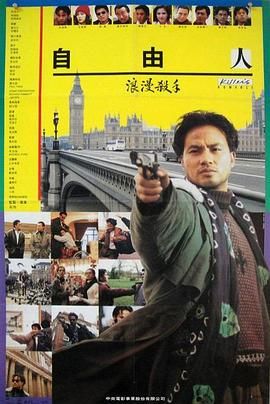 [115网盘][中国香港/英国][1990][浪漫杀手自由人][王祖贤/任达华/刘兆铭][动作][国粤中字][mkv/1.4g][HKFACT]-1.jpg