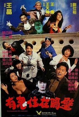 [115网盘][中国香港][1990][有鬼住在隔壁][陈百祥/张敏/曹查理][喜剧/动作/恐怖][国粤中字][mkv/1.6g][HKFACT]-1.jpg