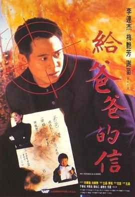 [115网盘][中国香港/中国大陆][1995][给爸爸的信][李连杰/梅艳芳/谢苗][剧情/动作/犯罪][豆瓣高分:8.1][国粤中字][mkv/13g][HKFACT]-1.jpg