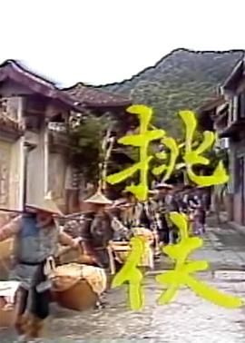 [百度网盘][中国台湾][1984][挑夫][郎雄/陈慧楼/张振寰][剧情][全80集][国语中字][MP4/7.5G][中视]-1.jpg