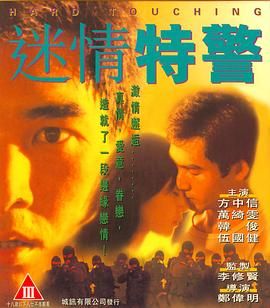 [百度网盘][中国香港][1995][迷情特警][方中信/万绮雯/韩俊][动作][国粤双语无字][MKV][935M]-1.jpg