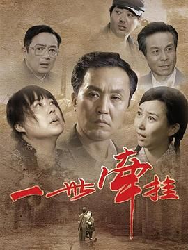 [115网盘][中国大陆][2011][一世牵挂][吴刚/丁柳元/李菁菁][剧情/家庭/历史][全40集][国语中字][MP4/34.7G][1080P]-1.jpg