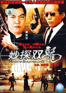 [115网盘][中国香港/美国][1989][妙探双龙][苗侨伟/成奎安/罗芙洛][犯罪][国粤中字][mkv/1.5g][HKFACT]-1.jpg