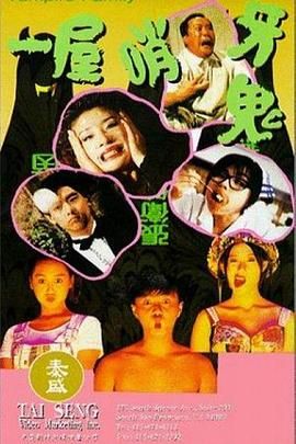 [百度网盘][中国香港][1993][一屋哨牙鬼][曾志伟/林志颖/吴君如][喜剧/恐怖][国粤双语中英字幕][MP4/6.76G][1080P修复]-1.jpg