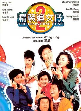 [115网盘][中国香港][1988][精装追女仔之2][刘德华/陈百祥/冯淬帆][喜剧/爱情][国粤中字][mkv/3g][CMCT]-1.jpg