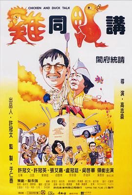 [115网盘][中国香港][1988][鸡同鸭讲][许冠文/许冠英/张艾嘉][喜剧][国粤中字][mkv/3g][CMCT]-1.jpg