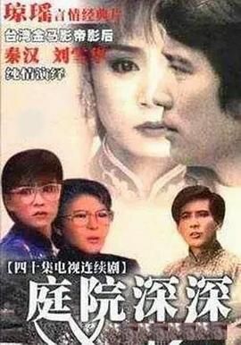 [百度网盘][中国台湾][1987][庭院深深][秦汉/刘雪华/赵永馨][剧情/爱情][国语中字][64.8G][原盘VOB]-1.jpg