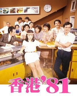 [115网盘][中国香港][1981][香港81/香港八一][黄新/梁葆贞/李成昌][全148集][粤语无字][MKV/每集约550M][1080P/MyTVSuper源码/H265]-1.jpg