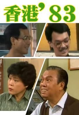 [115网盘][中国香港][1983][香港八三][粤语无字][MKV/每集约550M][1080P/MyTVSuper源码/H265]-1.jpg