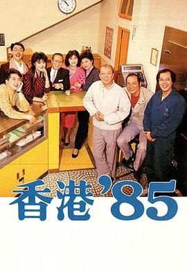 [115网盘][中国香港][1985][香港85/香港八五][黄新/梁葆贞/颜国梁][全257集][粤语无字][MKV/每集约550M][1080P/MyTVSuper源码/H265]-1.jpg