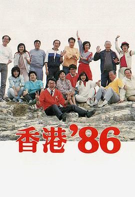 [115网盘][中国香港][1986][香港86/香港八六][黄新/梁葆贞/颜国梁][全132集][粤语无字][MKV/每集约500M][1080P/MyTVSuper源码/H265]-1.jpg