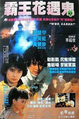 [百度网盘][中国香港][1991][关人鬼事][胡慧中/惠英红/黄景珍][喜剧/动作/恐怖][国粤双语中字][MKV/1.85G]-1.jpg