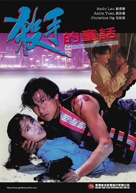 [百度网盘][中国香港][1994][杀手的童话][刘德华/袁咏仪/伍咏薇][爱情/冒险][国粤双语中字][ISO原盘][4.19G]-1.jpg