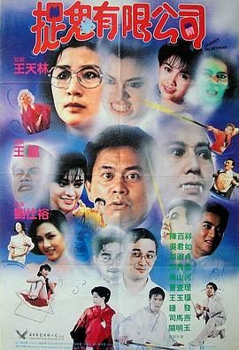 [115网盘][中国香港][1989][捉鬼有限公司][陈百祥/邱淑贞/吴君如][喜剧/恐怖/奇幻][国语中字][MKV/4.7G][1080P]-1.jpg