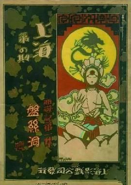 [百度网盘][中国大陆][1927][盘丝洞][殷明珠/吴文超/夏佩珍][剧情/动作/奇幻][MP4/1.3G][1080P原版+修复]-1.jpg