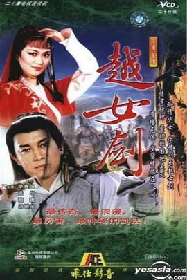 [115网盘][中国香港][1987][越女剑][李赛凤/岳华/汤镇宗][武侠][全20集][国粤双语/简繁字幕][MKV/每集约1.3G][1080P/MyTVSuper]-1.jpg