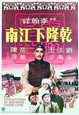 [百度网盘][中国香港][1977][乾隆下江南][刘永/汪禹/井淼][喜剧/历史/古装][国语中字][MKV][1.36G]-1.jpg