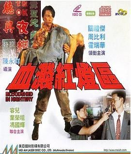 [百度网盘][中国香港][1993][血溅红灯区][关礼杰/周比利/霍瑞华][剧情/动作][国粤双语无字][MP4][2.65G]-1.jpg