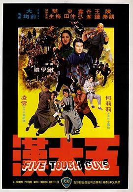 [百度网盘][中国香港][1974][五大汉][陈观泰/凌云/何莉莉][剧情/动作][国语中字][MKV][1.36G]-1.jpg