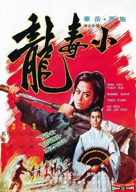 [百度网盘][中国香港][1972][小毒龙][岳华/施思/陈燕燕][动作/冒险][国语中字][MKV][1.36G]-1.jpg