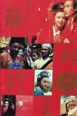 [百度网盘][中国大陆][1988][联林珍奇][张弓/周洁/段力引][儿童][全16集][豆瓣高分:8.8][国语中字][MP4][每集1.1G]-1.jpg