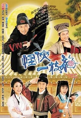 [115网盘][中国香港][2004][怪侠一枝梅][温兆伦/杨茜尧/陈键锋][全20集][粤语简繁软字][MKV/每集约1.2G][1080P/MyTVSuper源码/H265]-1.jpg