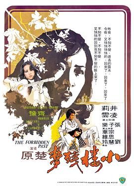 [百度网盘][中国香港][1979][小楼残梦][井莉/凌云/宗华][剧情/爱情][国语中字][MKV][1.36G]-1.jpg