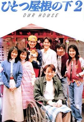 [百度网盘][日本][1997][同一屋檐下2][江口洋介/福山雅治/山本圭][剧情/爱情/家庭][全12集][豆瓣高分:8.5][日语中字][MKV/28.3G][1080P]-1.jpg