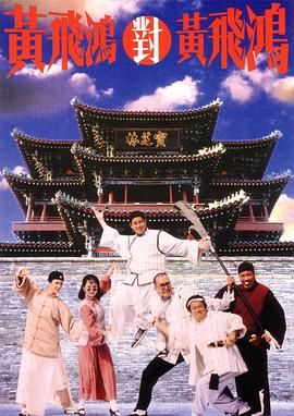 [百度网盘][中国香港][1993][黄飞鸿对黄飞鸿][谭咏麟/郑裕玲/毛舜筠][喜剧/动作][国粤双语/繁英字幕][MKV/4.7G][1080P/超清收藏]-1.jpg