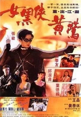 [百度网盘][中国香港][1992][女黑侠黄莺][张敏/张学友/邱淑贞][动作/奇幻][国粤双语中英字幕][MKV/3.42G][1080P/修复版]-1.jpg