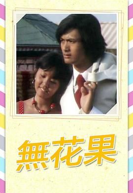 [115网盘][中国香港][1976][无花果][黄韵材/赵雅芝/黄杏秀][全11集][粤语无字][MKV/每集约1.3G][1080P/MyTVSuper源码/H265]-1.jpg