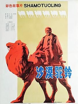 [百度网盘][中国大陆][1978][老电影沙漠驼铃][焦晃/王惠/梁波罗][惊悚][国语无字][MP4/2.8G][1080P]-1.jpg