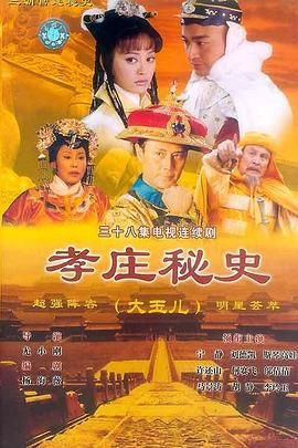 [百度网盘][中国大陆][2002][孝庄秘史][宁静/马景涛/刘德凯][剧情/历史/古装][全38集][豆瓣高分:8.6][国语中字][ISO原盘][50G]-1.jpg