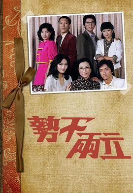 [115网盘][中国香港][1980][势不两立][郑裕玲/黄锦燊/林嘉华][全20集][粤语无字][MKV/每集约1.1G][1080P/MyTVSuper源码/H265]-1.jpg