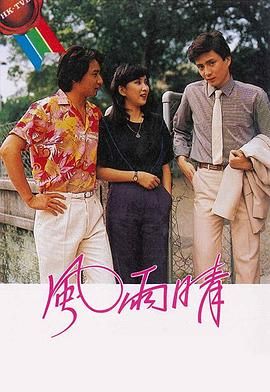 [115网盘][中国香港][1981][风雨晴][石修/黄日华/苗侨伟][全20集][粤语无字][MKV/每集约1.7G][1080P/MyTVSuper源码/H265]-1.jpg