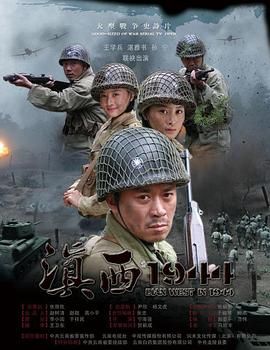 [百度网盘][中国大陆][2010][滇西1944][王学兵/刘佳/孙宁][剧情/历史/战争][全36集][国语中字][MKV/47.57][1080P无台标]-1.jpg