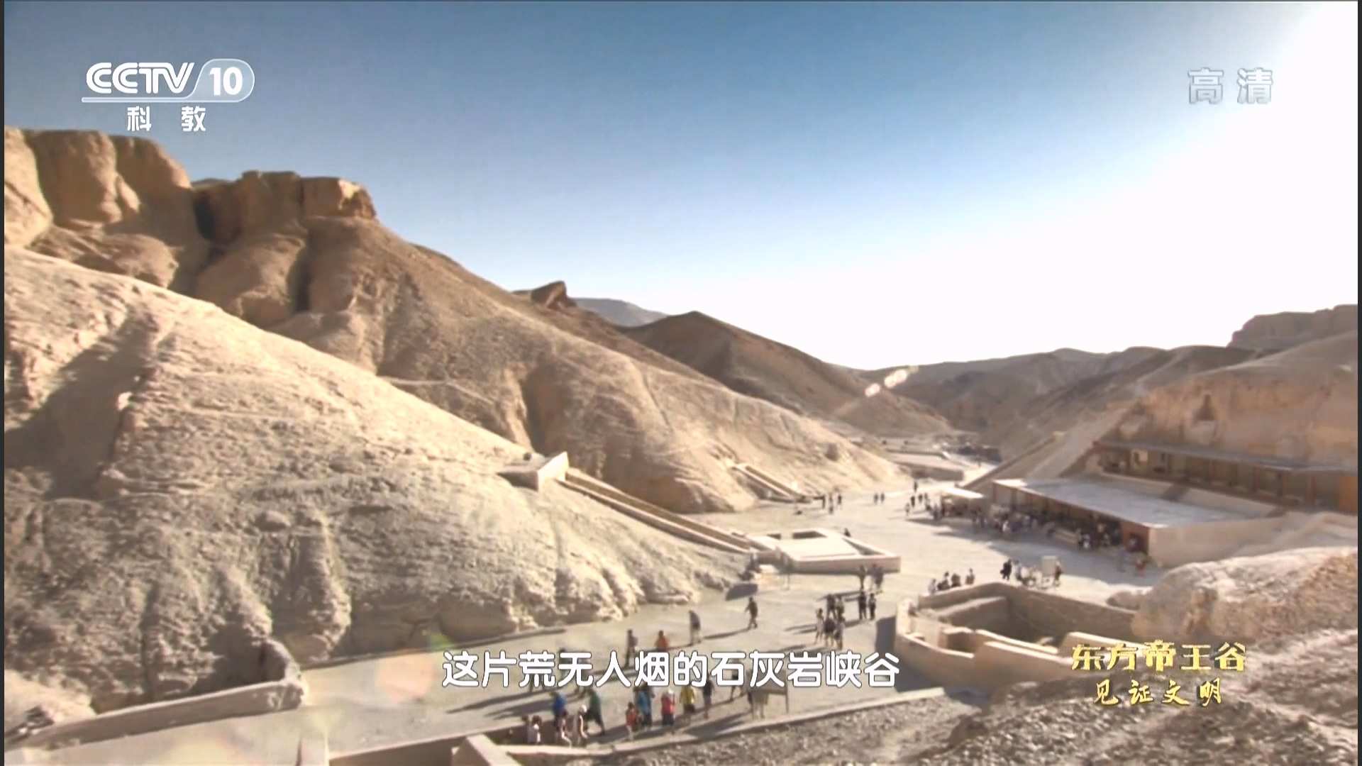 20150623_CCTV-10_The.Oriental.Valley.of.the.KingsCCTV 东方帝王谷 第一集 见证文明.jpg