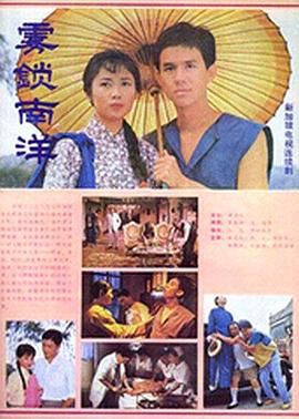 [百度网盘][新加坡][1984][雾锁南洋2][黄文永/钱治钢/向云][剧情/历史][全26集][国语无字][TS][18G]-1.jpg