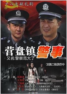 [115网盘][中国大陆][2012][营盘镇警事][张嘉益/丁海峰/王海燕][剧情/传记/犯罪][全28集][豆瓣高分:8.6][国语中字][TS/每集2.3G][1080P深圳台]-1.jpg