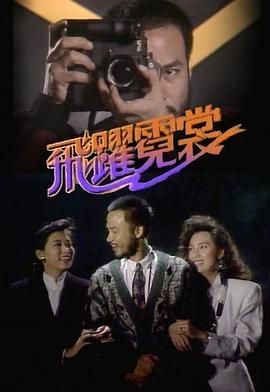 [115网盘][中国香港][1988][飞跃霓裳][罗慧娟/任达华/戚美珍][全20集][粤语无字][MKV/每集约1.2G][1080P/MyTVSuper源码/H265]-1.jpg