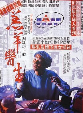 [百度网盘][中国香港][1992][羔羊医生][任达华/李修贤/郑则仕][动作/惊悚/恐怖][国粤双语简繁字幕][MKV/10.1G][BluRay.1080p.2Audio.DTS-HD.MA.2.0.x265.10bit]-1.jpg