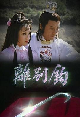 [115网盘][中国香港][1980][离别钩][黄树棠/谢贤/狄波拉][动作/武侠][全10集][国粤双语无字][MKV/每集约1.2G][1080P/anywhere]-1.jpg