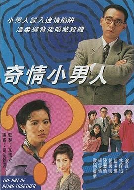 [115网盘][中国香港][1993][奇情小男人/偷心大少][蓝洁瑛/林保怡/郭蔼明][全20集][粤语无字][MKV/每集约1.3G][1080P/MyTVSuper源码/H265]-1.jpg