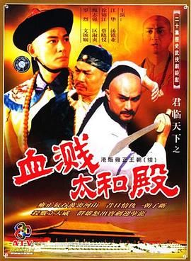 [115网盘][中国香港][1994][君临天下之血溅太和殿][江华/汤镇业/徐锦江][全20集][粤语简繁软字][MKV/每集约1.2G][1080P/MyTVSuper源码/H265]-1.jpg