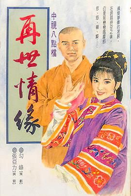 [115网盘][中国台湾][1992][玉琳国师之再世情缘][杨庆煌/况明洁/铁孟秋][古装][全33集][豆瓣高分:9.1][国语中字][TS/205G][中视经典台源码]-1.jpg